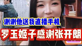 羅玉姬子去116直播后感謝張開朗，免費送自己手機！