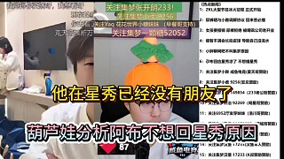 他在星秀已經(jīng)沒(méi)有朋友了，葫蘆娃分析阿布不想回星秀原因！