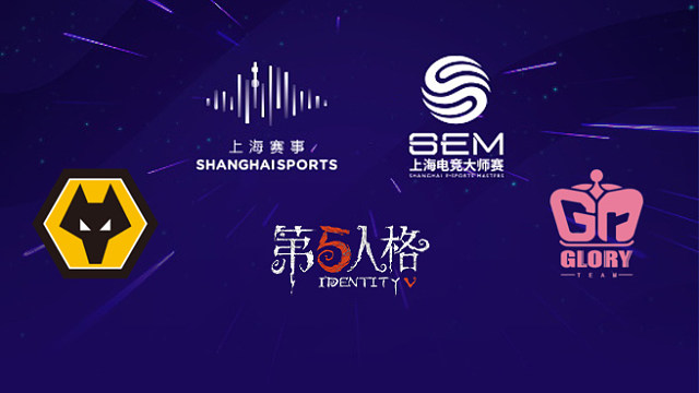 【回放】Wolves vs Gr 2025上海电竞大师赛第五人格项目