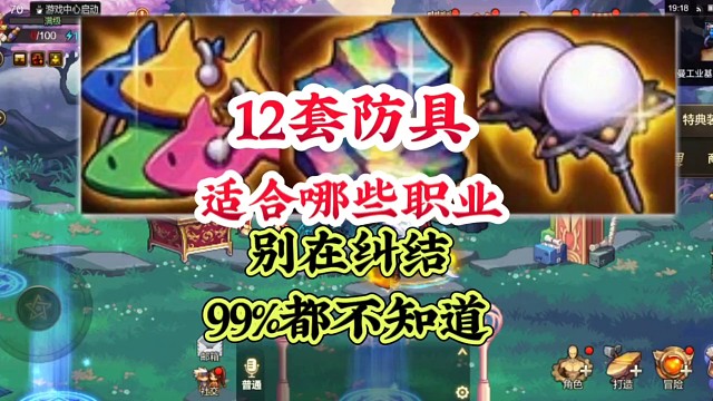 12套防具分别适配哪些职业搭配？ #DNF手游 #DNF手游激励计划 #DNF嘉年华