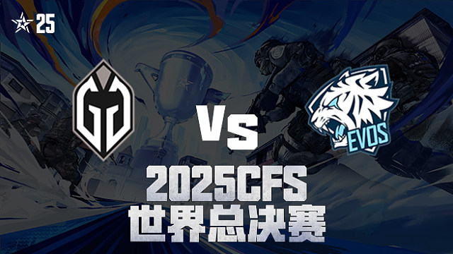 【回放】GG vs EVOS_4 2025CFS世界总决赛