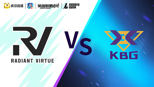 【回放】RV vs KBG LOLM超级联赛