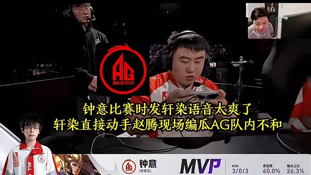 钟意比赛时发轩染语音太爽了，轩染直接动手，赵腾现场编瓜AG队内不和