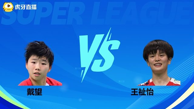 【回放】女单	戴望		VS		王祉怡 小组赛 2025羽超联赛 清流