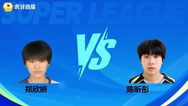 【回放】女单	郑欣妍		VS		陈昕彤 小组赛 2025羽超联赛 清流