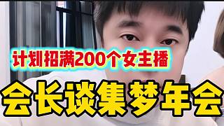 集夢會(huì)長計(jì)劃年前招滿兩百個(gè)女主播，開年會(huì)時(shí)有排面！