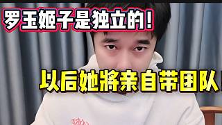 集夢(mèng)會(huì)長(zhǎng)宣布羅玉姬子屬于獨(dú)立個(gè)體！以后她將親自帶團(tuán)隊(duì)！