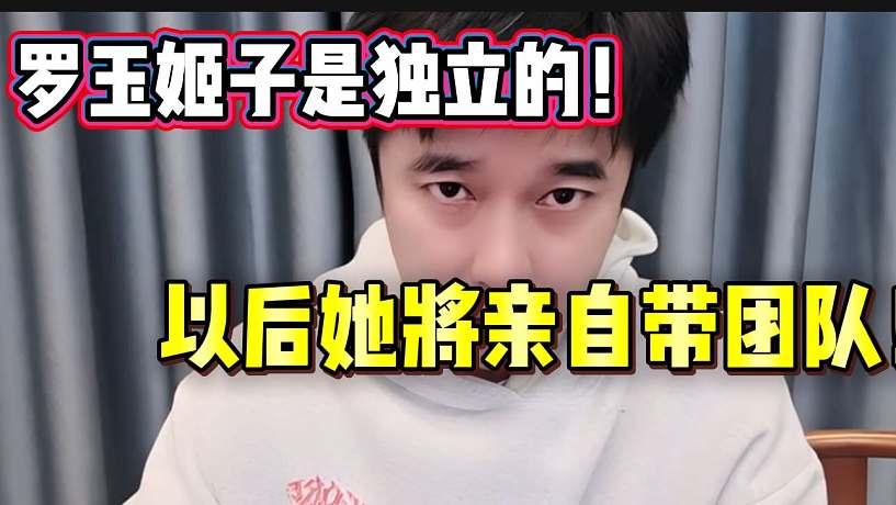 集夢會長宣布羅玉姬子屬于獨立個體！以后她將親自帶團隊！