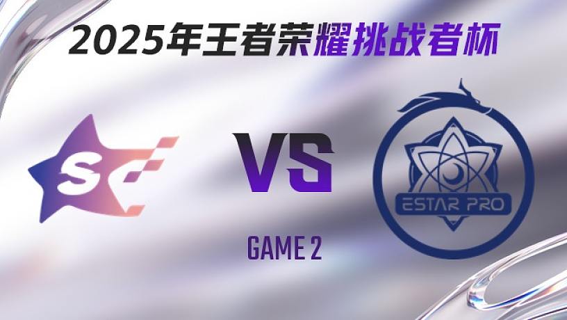 SYG vs 武漢eStarPro-2 2025王者榮耀挑戰(zhàn)者杯