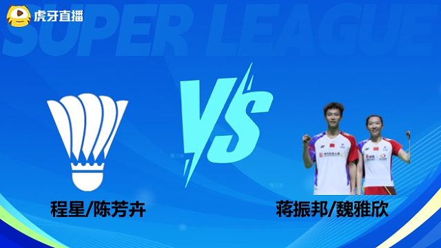 【回放】混双	程星/陈芳卉		VS		蒋振邦/魏雅欣 小组赛 2025羽超联赛 龙宝解说