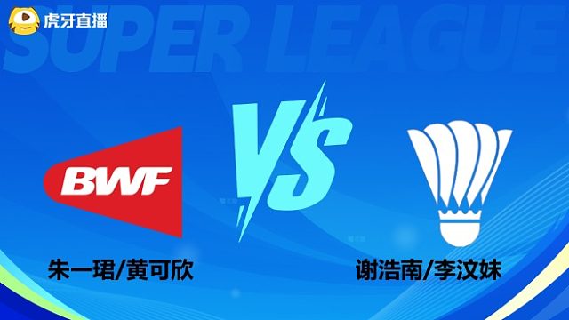 【回放】混双	朱一珺/黄可欣		VS		谢浩南/李汶妹 小组赛 2025羽超联赛 清流