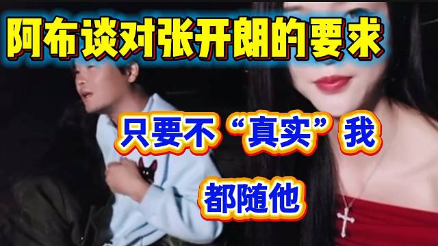 阿布表示只要张开朗不“真实”自己，他爱讲什么就讲什么！