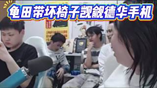 龜田帶壞椅子覬覦德華手機