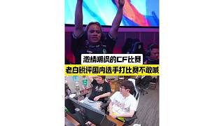 老白銳評國內(nèi)選手打比賽不敢喊，懷念激情嘲諷的CF比賽