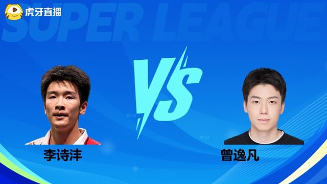 【回放】男单	李诗沣		VS		曾逸凡 小组赛 2025羽超联赛 清流