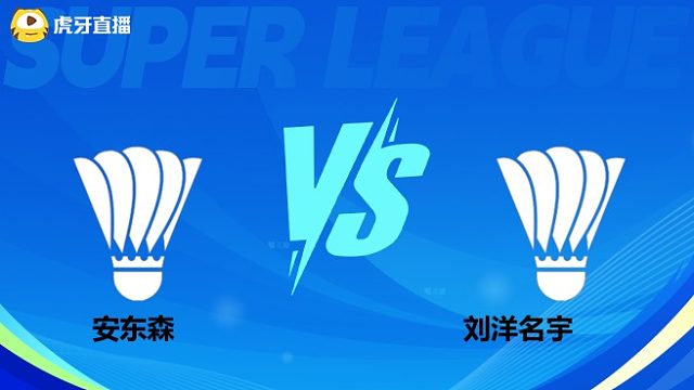【回放】男单	安东森		VS		刘洋名宇 小组赛 2025羽超联赛 体坛蓝羽解说