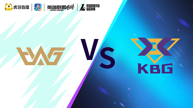 【回放】WHG vs KBG LOLM超级联赛