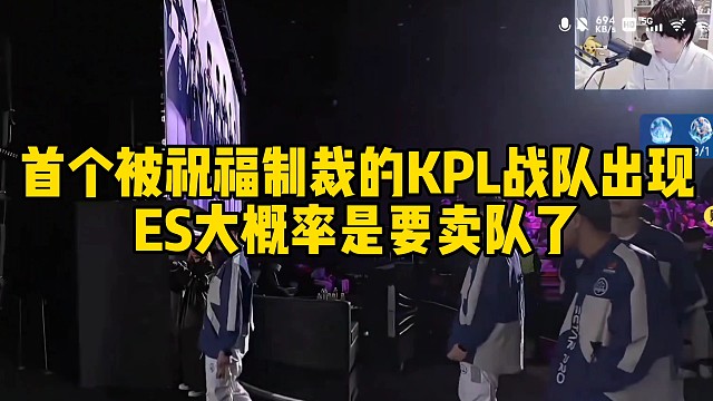 首个被挑战者祝福制裁的KPL战队出现，ES大概率是要卖队了