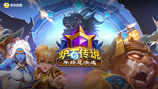 【回放】2025爐石傳說年終總決選決賽