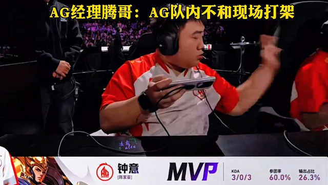 AG对战女子队TE溯之余，台上轩染还不忘打一下钟意，腾哥：AG队内不和现场打架