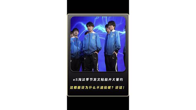 eStar被全国大赛队伍淘汰季节发文贴脸开大誓约，这都能输为什么不退役呢？都对面赛点局了居然不用挑战