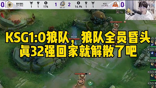 KSG1:0狼队，狼队全员昏头，真32强回家就解散了吧