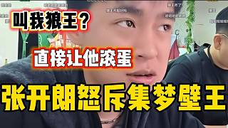 集夢壁王發(fā)言惹怒張開朗，直接讓收拾行李滾蛋？