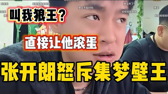 集梦壁王发言惹怒张开朗，直接让收拾行李滚蛋？
