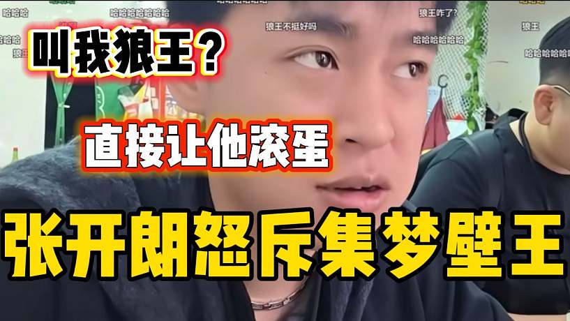 集夢壁王發(fā)言惹怒張開朗，直接讓收拾行李滾蛋？