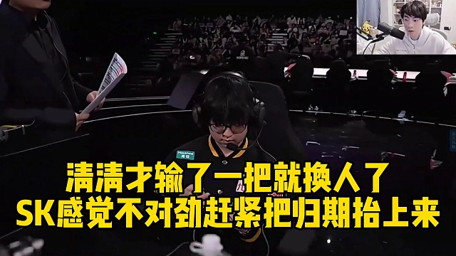 清清才输了一把就换人了，SK感觉不对劲赶紧把归期抬上来