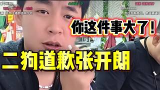 二狗道歉張開朗并投奔ZKL，張開朗表示很難原諒！