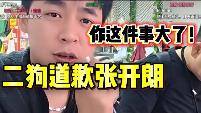 二狗道歉张开朗并投奔ZKL，张开朗表示很难原谅！