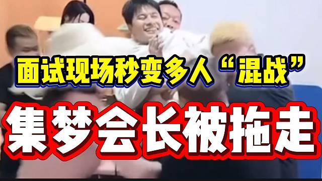 集梦会长与阿布面试现场秒变多人“混战”，会长直接被架走？