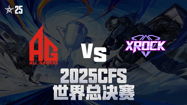 【回放】AG vs XROCK_2 2025CFS世界总决赛