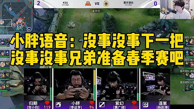 狼队赛后语音，小胖：没事没事下一把，没事没事兄弟准备春季赛吧