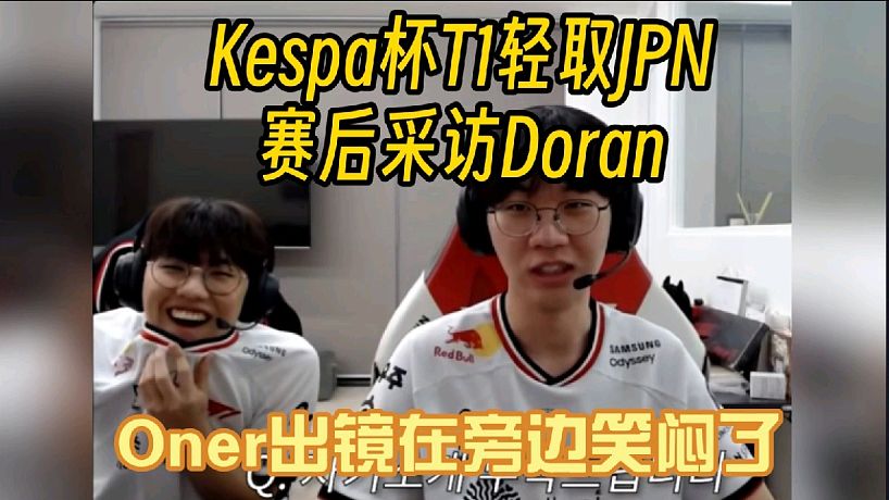 Kespa杯T1戰(zhàn)勝JPN賽后采訪Doran