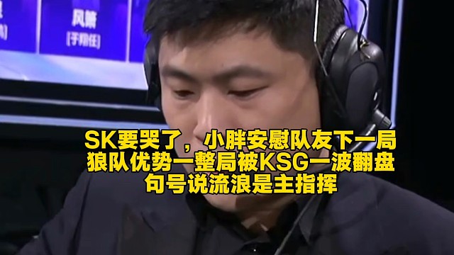 SK要哭了，小胖安慰队友下一局！狼队优势一整局被KSG一波翻盘：句号说流浪是主指挥  #2025王者