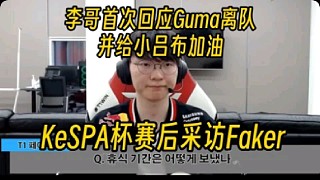 Faker回應(yīng)Gumayusi離隊(duì)：和他作為對手相遇會很有趣。