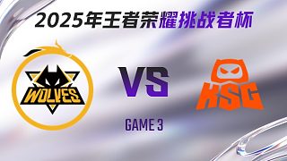 重慶狼隊(duì) vs KSG-3 2025王者榮耀挑戰(zhàn)者杯