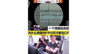零反應(yīng)甩狙，這幾槍完美詮釋了國(guó)內(nèi)FPS天才都在CF