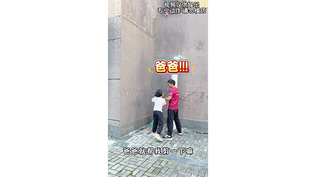 她竟然叫我爸爸哎