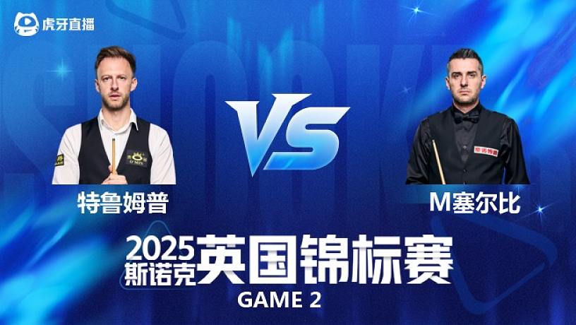 【回放】賈德·特魯姆普VS馬克·塞爾比 斯諾克英錦賽正賽 第一階段 一諾解說 下