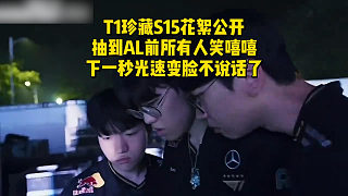 T1珍藏S15花絮公開(kāi)！抽到AL前所有人笑嘻嘻，下一秒光速變臉不說(shuō)話了