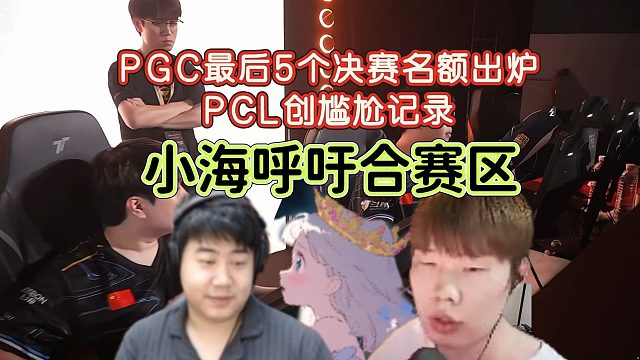 PGC决赛完整名单出炉，CTG最令人惋惜，PCL至暗时刻，小海呼吁合赛区~~