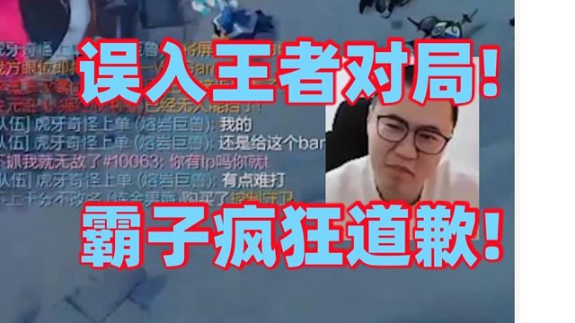王慕霸误入千分王者对局直呼受不了!对面掏出新英雄直接把霸子石头人砍飞了直接被暴打成1-8队友完全处理