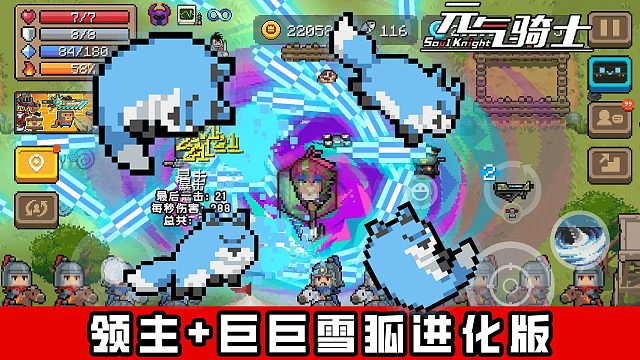 元气骑士：子弹们转起来！巨大雪狐放不停，巨巨雪狐进化套路再+1