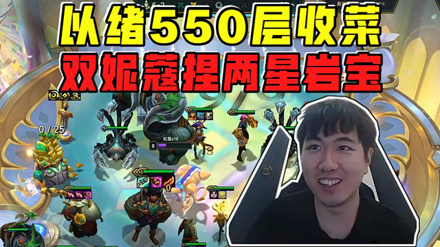 红莲:以绪550层爽捏两星岩宝!七连胜完美北伐吃鸡!