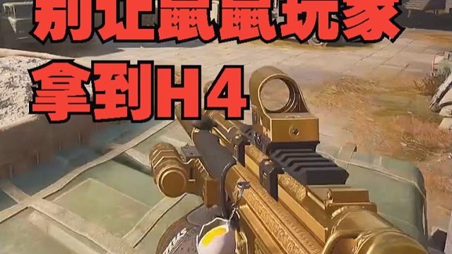 别让鼠鼠玩家拿到H4!