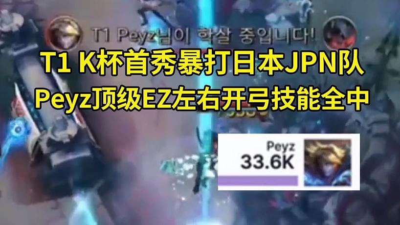 解說(shuō)海威看Kespa杯T1虐泉暴打日本JPN隊(duì)，Peyz頂級(jí)EZ左右開(kāi)弓技能全中：Peyz技能沒(méi)空過(guò)