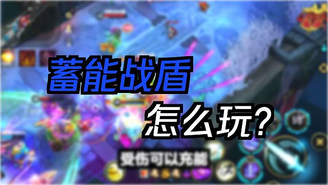 【lol手游】蓄能战盾到底怎么搭配比较好?